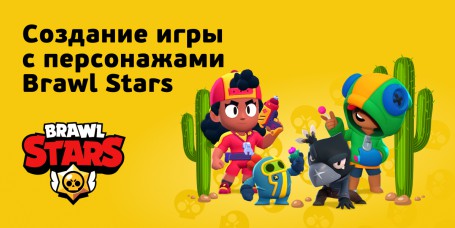 Brawl Stars - Школа программирования для детей, компьютерные курсы для школьников, начинающих и подростков - KIBERone г. Богородское