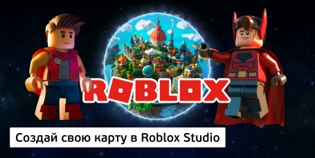 Создай свою карту в Roblox Studio (8+) - Школа программирования для детей, компьютерные курсы для школьников, начинающих и подростков - KIBERone г. Богородское