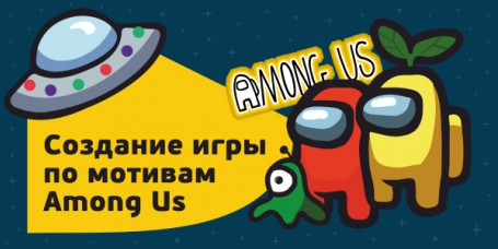 Among Us - Школа программирования для детей, компьютерные курсы для школьников, начинающих и подростков - KIBERone г. Богородское