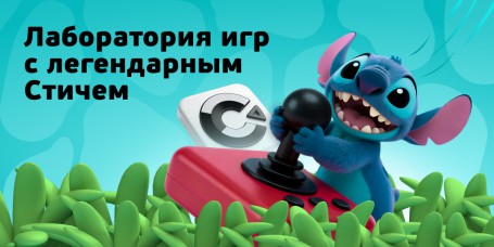  Лаборатория игр с легендарным Стичем - КИБЕРшкола программирования для детей, компьютерные курсы для школьников, начинающих и подростков - KIBERone г. Богородское