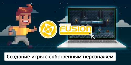 Создание интерактивной игры с собственным персонажем на конструкторе  ClickTeam Fusion (11+) - Школа программирования для детей, компьютерные курсы для школьников, начинающих и подростков - KIBERone г. Богородское