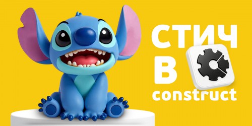 Лаборатория игр с легендарным Стичем. Создаем свой мульт-мир в Construct - КИБЕРшкола программирования для детей, компьютерные курсы для школьников, начинающих и подростков - KIBERone г. Богородское