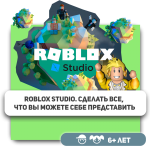 КиберШкола KIBERone – официальный партнер Roblox - Школа программирования для детей, компьютерные курсы для школьников, начинающих и подростков - KIBERone г. Богородское