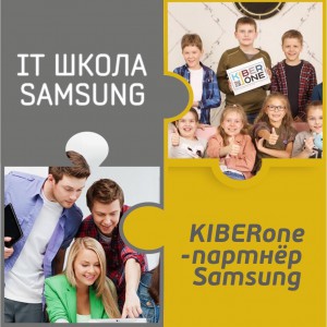 КиберШкола KIBERone начала сотрудничать с IT-школой SAMSUNG! - Школа программирования для детей, компьютерные курсы для школьников, начинающих и подростков - KIBERone г. Богородское