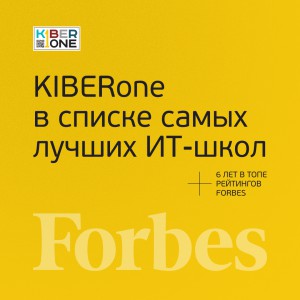 FORBES ПОДТВЕРЖДАЕТ: KIBERone – среди лучших офлайн–школ программирования для детей - КИБЕРшкола программирования для детей, компьютерные курсы для школьников, начинающих и подростков - KIBERone г. Богородское