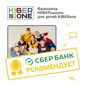 Франшизу КиберШколы KIBERone рекомендует  Сбербанк - Школа программирования для детей, компьютерные курсы для школьников, начинающих и подростков - KIBERone г. Богородское